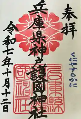 兵庫縣神戸護國神社(兵庫県)