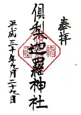 滅多にいただけない御朱印