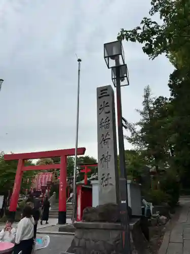 三光稲荷神社(愛知県)