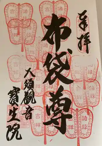 大須観音 （北野山真福寺宝生院）の御朱印