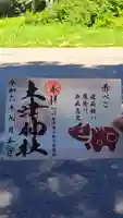 土津神社|こどもと出世の神さまの御朱印