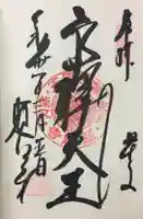 題経寺(柴又帝釈天)の御朱印