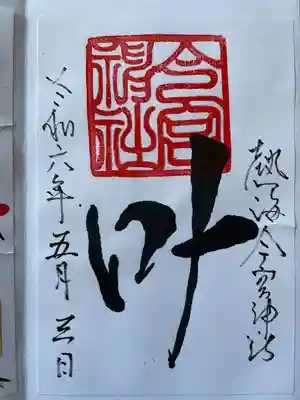 今宮神社(静岡県)