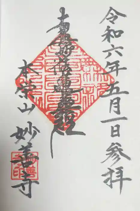 妙善寺の御朱印