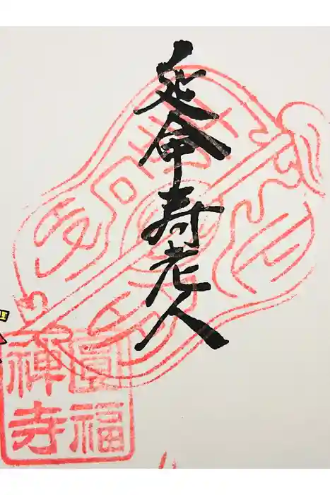 円福寺の御朱印