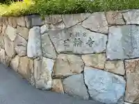 日輪寺の{uncategorized: "未分類", other: "その他", undefined: "問題あり", building: "その他建物", grave: "お墓", sacred_gate: "鳥居", guardian: "狛犬", statue: "像", buddha: "仏像", history: "歴史", nature: "自然", garden: "庭園", animal: "動物", pagoda: "塔", temizu: "手水舎", mountain_gate: "山門・神門", sanctuary: "本殿・本堂", subordinate: "末社・摂社", art: "芸術", scenery: "景色", jizo: "地蔵", ema: "絵馬", goshuin: "御朱印", omikuji: "おみくじ", items: "授与品その他", amulet: "お守り", goshuincho: "御朱印帳", eats: "食事", festival: "お祭り", votive_dance: "神楽", shichigosan: "七五三参", wedding: "結婚式", experience: "体験その他", initially: "初詣", around: "周辺", anti_infection: "感染症対策"}