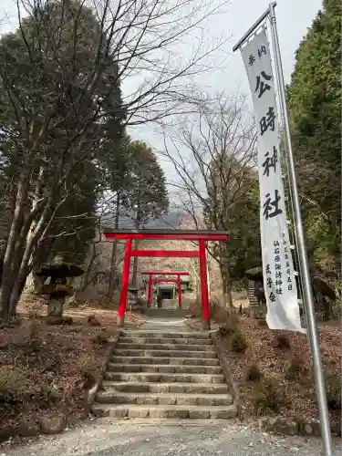 公時神社(神奈川県)
