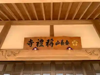稱禮寺のその他建物