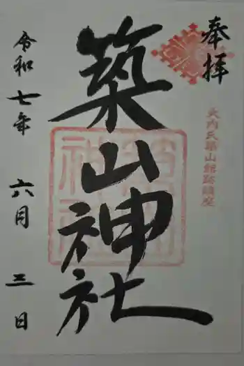 築山神社の御朱印 2025年06月