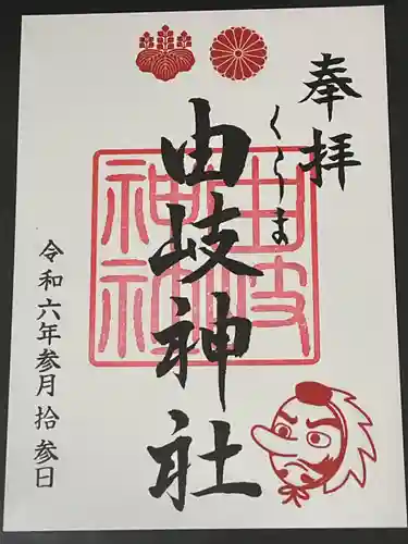 由岐神社(京都府)