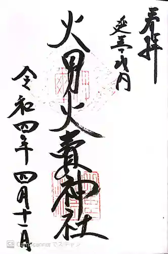 火男火賣神社（下宮）の御朱印