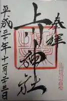 上川神社の御朱印