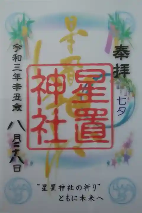 クリア御朱印(七夕)