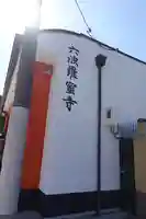 六波羅蜜寺のその他建物