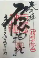 戸隠神社奥社の御朱印