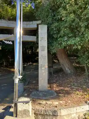 大目神社(愛知県)