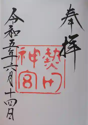 熱田神宮の御朱印