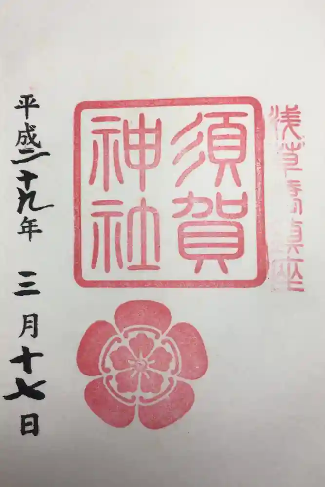須賀神社の御朱印