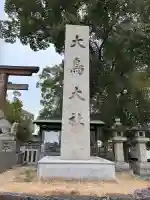 大鳥大社(大阪府)