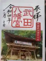 武田八幡宮の御朱印