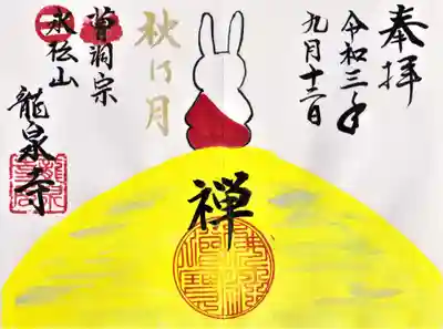 ９月限定御朱印