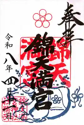錦天満宮(京都府)