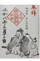 高山神社の御朱印