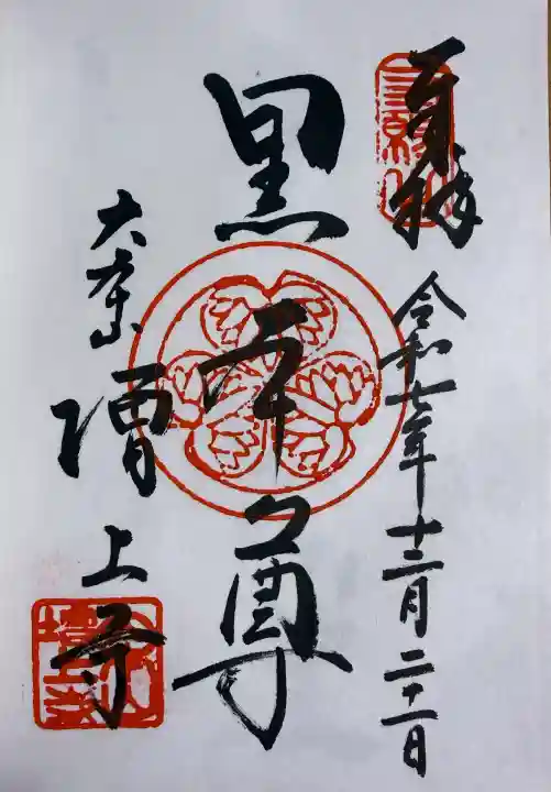 増上寺の御朱印