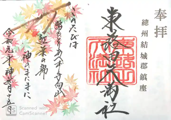 東蕗田天満社の御朱印