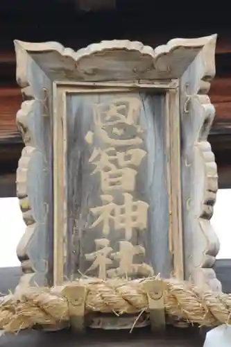 恩智神社のその他建物