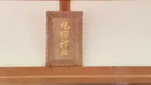 丸田神社(京都府)