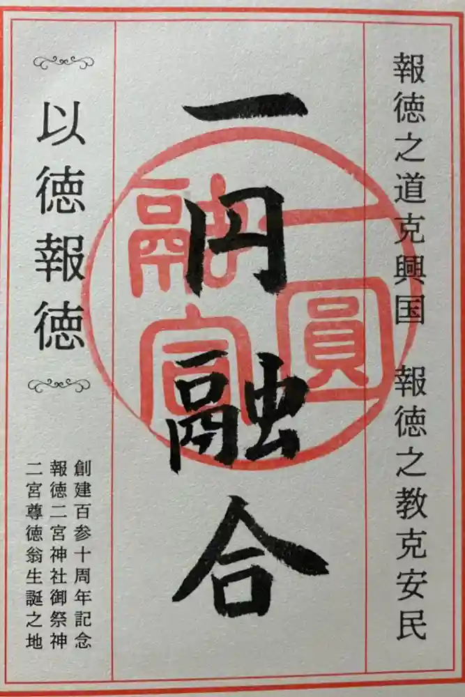 報徳二宮神社の御朱印