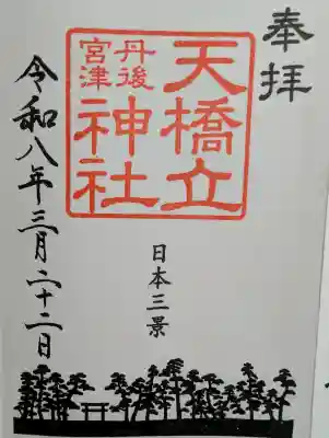 天橋立神社の御朱印