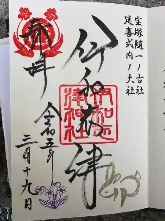 伊和志津神社(兵庫県)