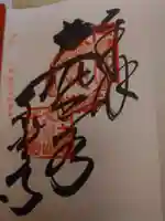 千光寺の御朱印