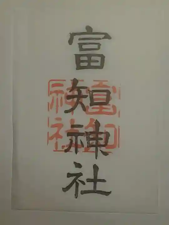 冨知神社の御朱印