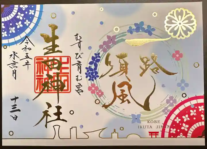 生田神社(兵庫県)