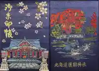 北海道護國神社の御朱印帳