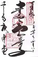 四天王寺庚申堂の御朱印