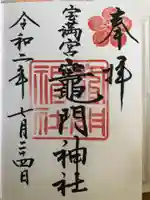 宝満宮竈門神社の御朱印