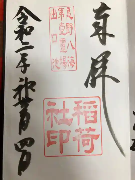 淺間神社(忍野八海)の御朱印