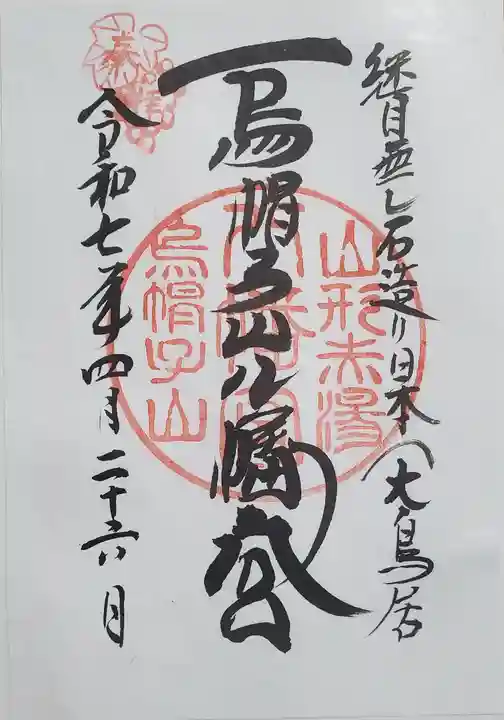 烏帽子山八幡宮の御朱印
