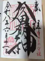菊田神社の御朱印