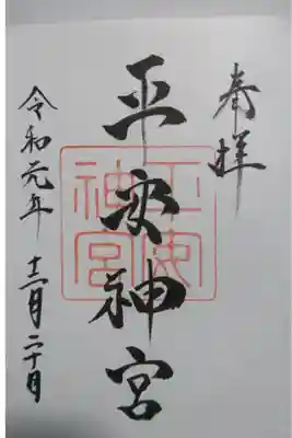 平安神宮の御朱印です！