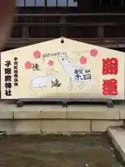 子鍬倉神社の絵馬