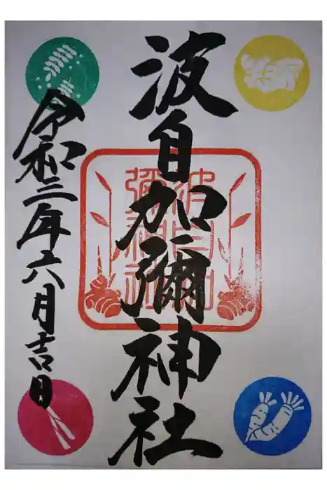 日本唯一香辛料の神　波自加彌神社の御朱印