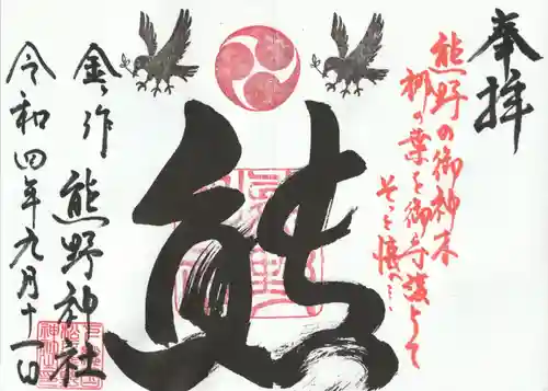 金ヶ作熊野神社の御朱印