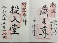 三佛寺の御朱印