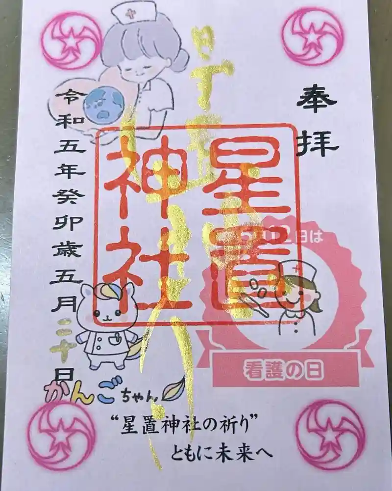 星置神社の御朱印