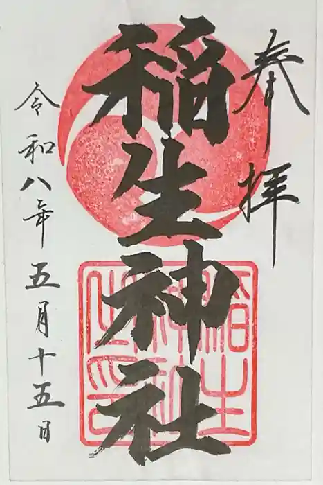 稲生神社の御朱印